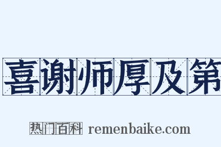 喜谢师厚及第是什么意思的图片